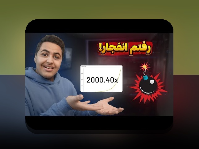 دانلود برنامه ی انفجار: راهنمای کامل برای علاقه‌مندان سایت شرط بندی